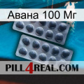 Авана 100 Мг 31